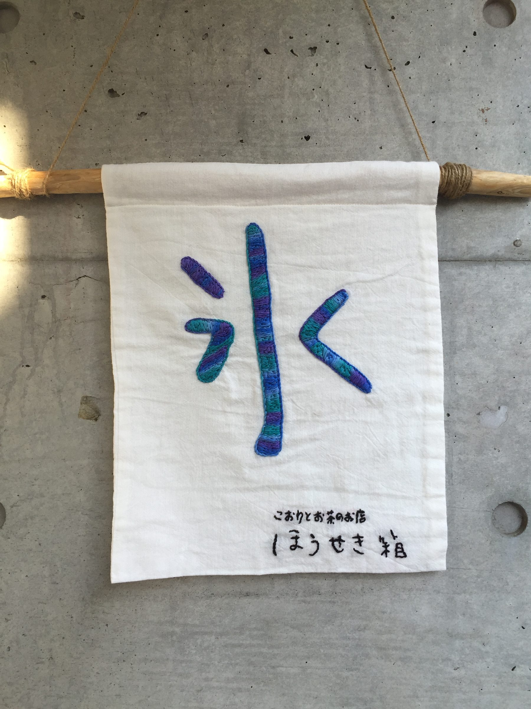 ほうせき箱の氷旗